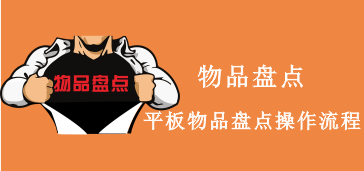 平板物品盘点
