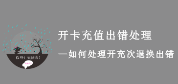 【美容美发】开卡充值出错如何处理