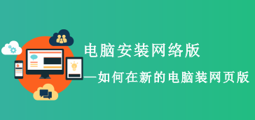 【常见问题】新电脑安装启用网页版软件