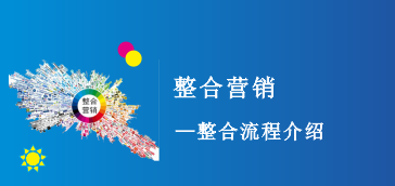 赢美整合流程介绍