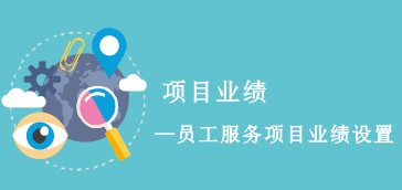 员工服务项目业绩设置方法