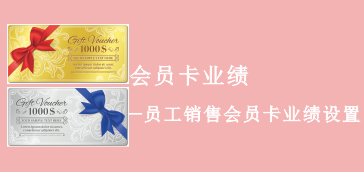 员工销售会员卡业绩设置