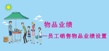 【美容美发】员工销售物品业绩设置方法