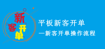 平板新客开单
