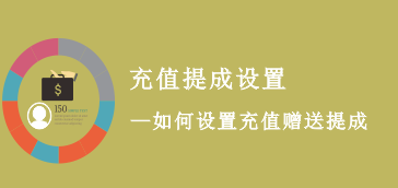 充1000送500如何设置提成