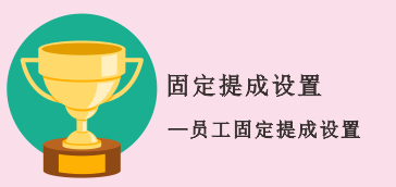 固定提成设置