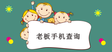 【人事报表】老板如何用手机查看店铺业绩