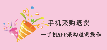 如何用手机APP处理采购退货