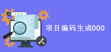 【常见问题】项目编码自动生成000如何解决?