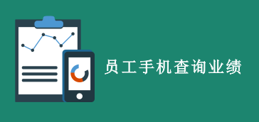 【人事报表】员工如何用手机查看自己的业绩提成