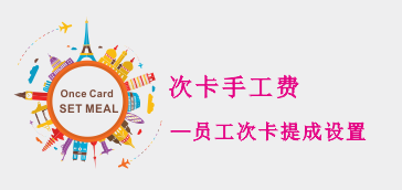 关于次卡手工费设置