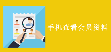 如何使用手机APP查看会员资料
