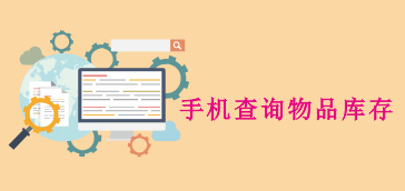 手机APP查询物品库存