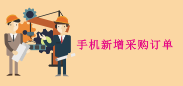 手机APP新增采购订单