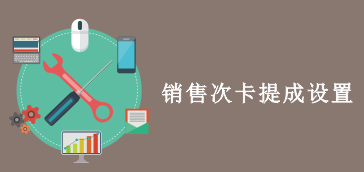 【美容美发】员工销售次卡提成设置