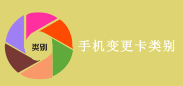 【手机会员】手机APP变更会员卡类别