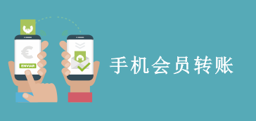手机APP会员转账