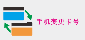 手机APP变更会员卡号