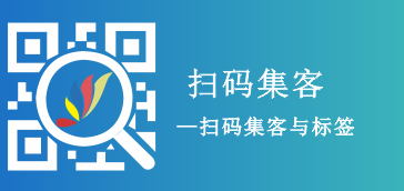 扫码集客与会员标签