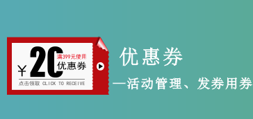 优惠券活动管理