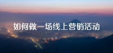 如何做一场线上营销活动
