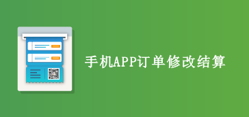 手机APP订单修改结算