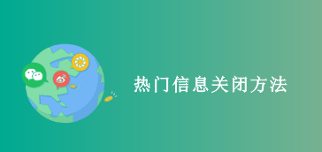 【微信营销】如何关闭微商城热门信息