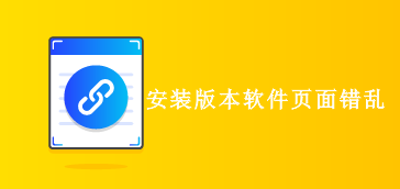 【常见问题】安装版软件页面错乱如何解决