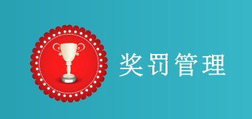【员工管理】奖罚管理