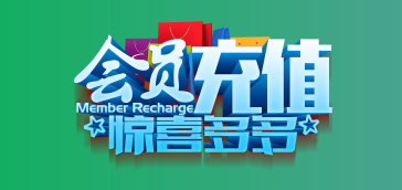 会员充值