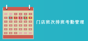 【员工管理】门店班次、排班、考勤管理