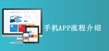 手机APP流程介绍