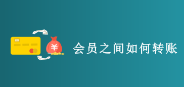 会员之间如何转账