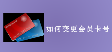 如何变更会员卡号