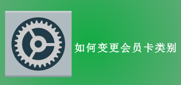 如何变更会员卡类别