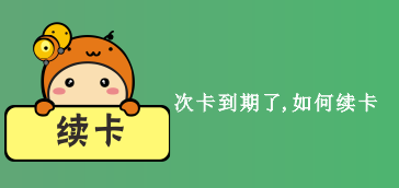次卡到期了，如何续卡