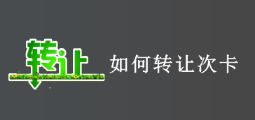 如何转让次卡
