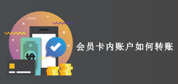 会员卡内账户如何转账
