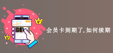 会员卡到期了,如何续期