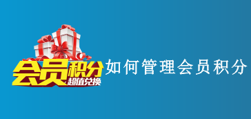 如何管理会员积分