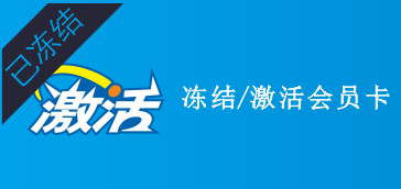 如何冻结/激活会员卡