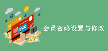 【美容美发】会员密码设置与修改