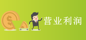 【营业报表】营业利润