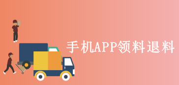 手机APP领料退料