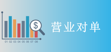 【营业报表】营业对单