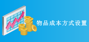 【系统设置】物品成本计算方式设置