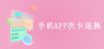 手机APP次卡退换