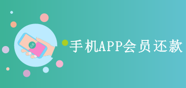 手机APP会员还款