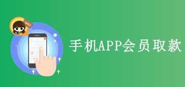 手机APP会员取款