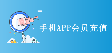 【手机运营】手机APP会员充值